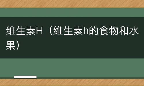 维生素H（维生素h的食物和水果）