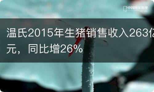 温氏2015年生猪销售收入263亿元，同比增26%