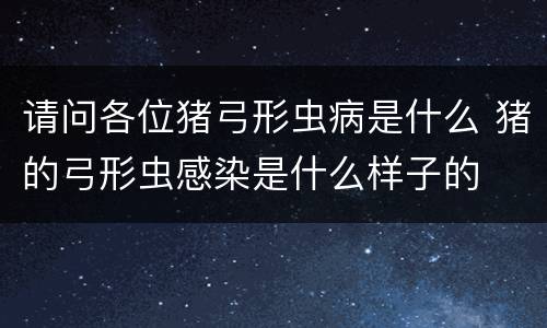 请问各位猪弓形虫病是什么 猪的弓形虫感染是什么样子的