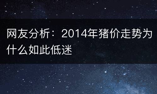 网友分析：2014年猪价走势为什么如此低迷