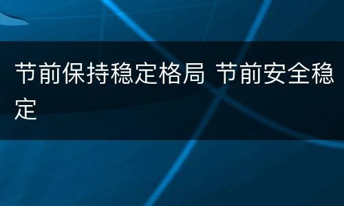 节前保持稳定格局 节前安全稳定