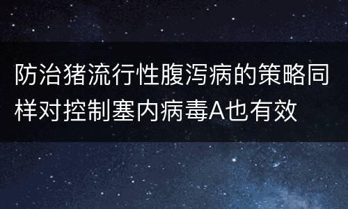 防治猪流行性腹泻病的策略同样对控制塞内病毒A也有效