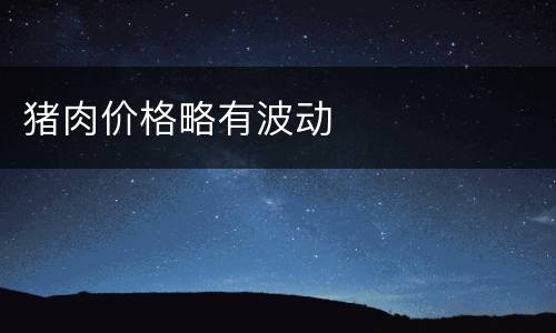 猪肉价格略有波动