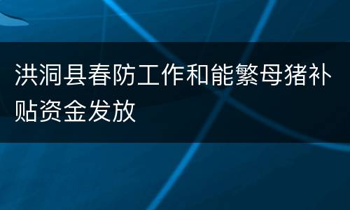 洪洞县春防工作和能繁母猪补贴资金发放