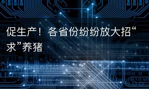 促生产！各省份纷纷放大招“求”养猪