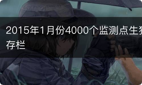 2015年1月份4000个监测点生猪存栏