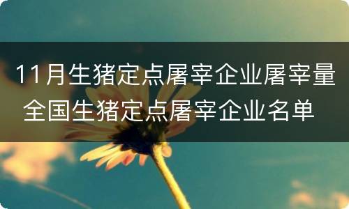 11月生猪定点屠宰企业屠宰量 全国生猪定点屠宰企业名单