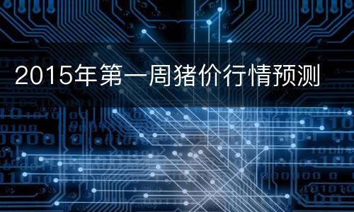 2015年第一周猪价行情预测
