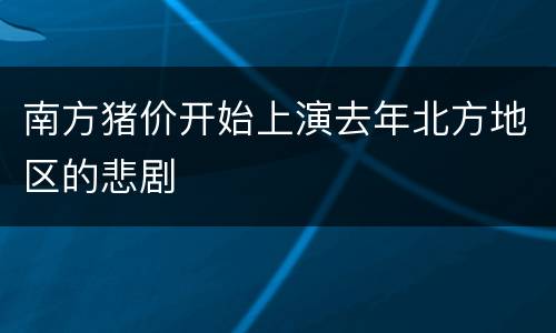 南方猪价开始上演去年北方地区的悲剧
