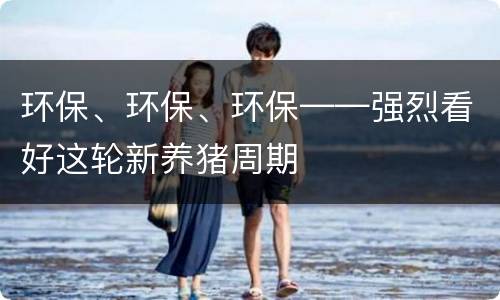 环保、环保、环保——强烈看好这轮新养猪周期