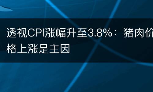 透视CPI涨幅升至3.8%：猪肉价格上涨是主因
