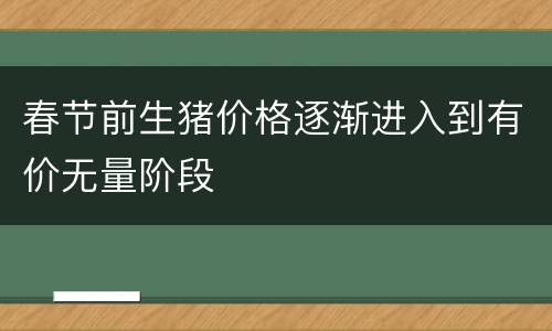 春节前生猪价格逐渐进入到有价无量阶段