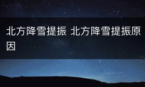 北方降雪提振 北方降雪提振原因
