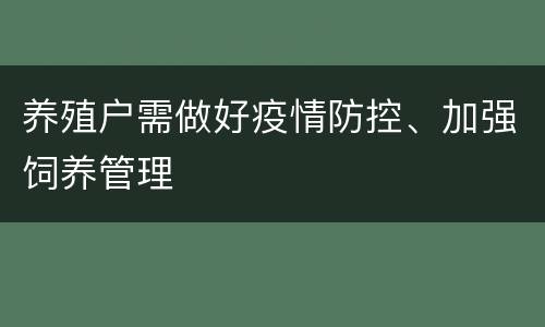养殖户需做好疫情防控、加强饲养管理