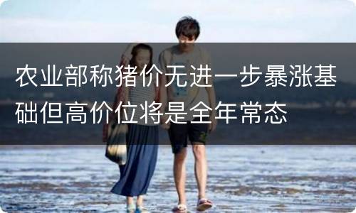 农业部称猪价无进一步暴涨基础但高价位将是全年常态