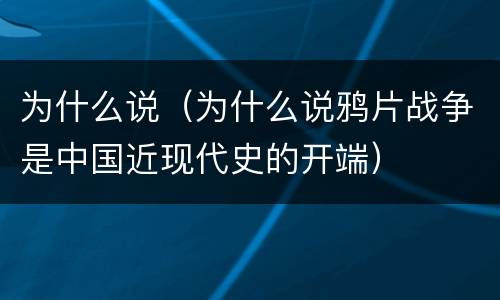 为什么说（为什么说鸦片战争是中国近现代史的开端）