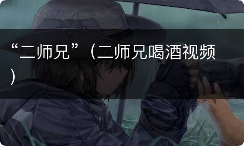 “二师兄”（二师兄喝酒视频）