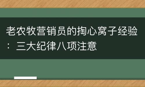 老农牧营销员的掏心窝子经验：三大纪律八项注意