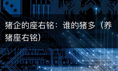 猪企的座右铭：谁的猪多（养猪座右铭）