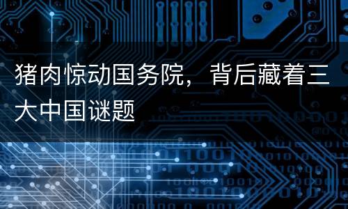 猪肉惊动国务院，背后藏着三大中国谜题