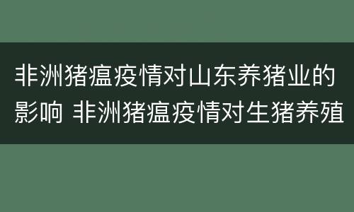 非洲猪瘟疫情对山东养猪业的影响 非洲猪瘟疫情对生猪养殖行业的影响