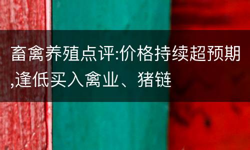 畜禽养殖点评:价格持续超预期,逢低买入禽业、猪链