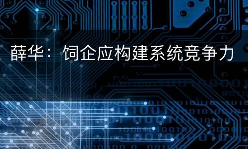 薛华：饲企应构建系统竞争力