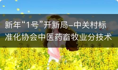 新年“1号”开新局-中关村标准化协会中医药畜牧业分技术委员会成立