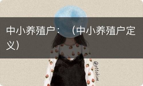 中小养殖户：（中小养殖户定义）