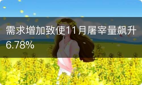 需求增加致使11月屠宰量飙升6.78%