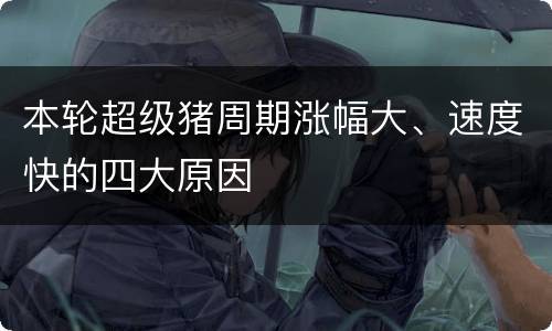 本轮超级猪周期涨幅大、速度快的四大原因