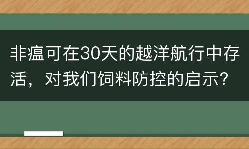 非瘟可在30天的越洋航行中存活，对我们饲料防控的启示?