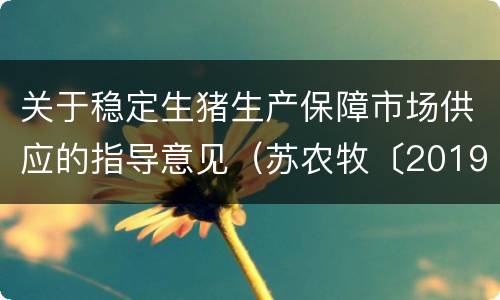 关于稳定生猪生产保障市场供应的指导意见（苏农牧〔2019〕21号）