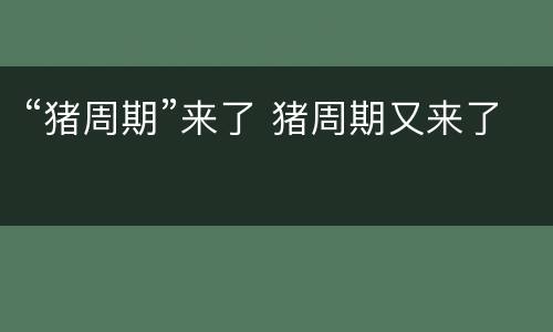 “猪周期”来了 猪周期又来了