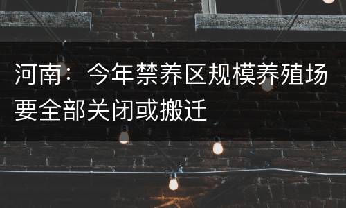 河南：今年禁养区规模养殖场要全部关闭或搬迁
