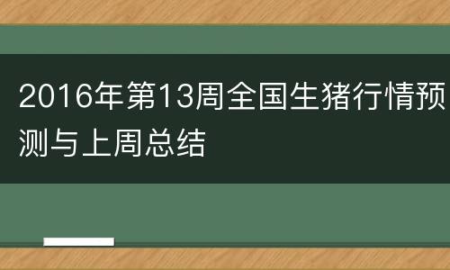 2016年第13周全国生猪行情预测与上周总结