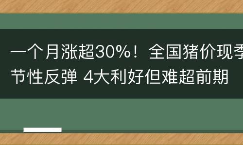 一个月涨超30%！全国猪价现季节性反弹 4大利好但难超前期高点！