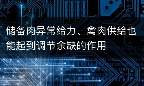 储备肉异常给力、禽肉供给也能起到调节余缺的作用