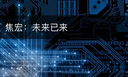 焦宏：未来已来