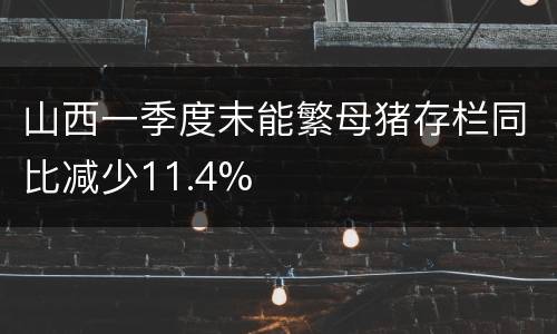 山西一季度末能繁母猪存栏同比减少11.4%