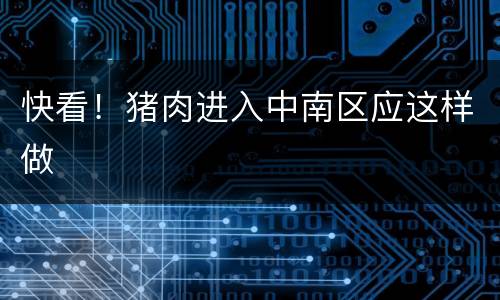 快看！猪肉进入中南区应这样做