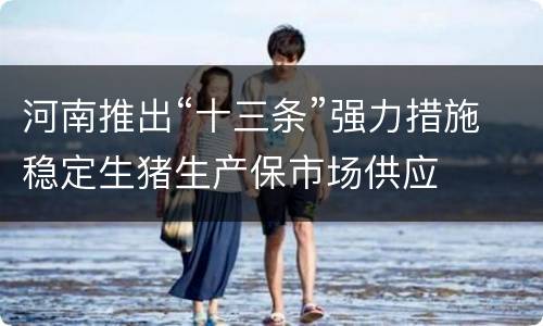 河南推出“十三条”强力措施稳定生猪生产保市场供应