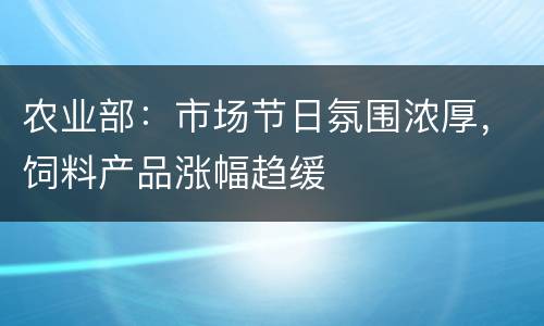 农业部：市场节日氛围浓厚，饲料产品涨幅趋缓