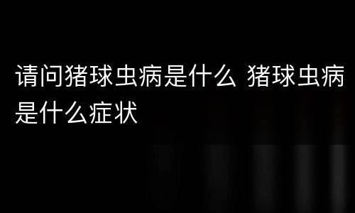 请问猪球虫病是什么 猪球虫病是什么症状