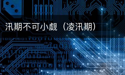 汛期不可小觑（凌汛期）