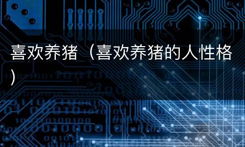 喜欢养猪（喜欢养猪的人性格）