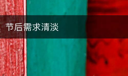节后需求清淡