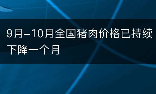 9月-10月全国猪肉价格已持续下降一个月