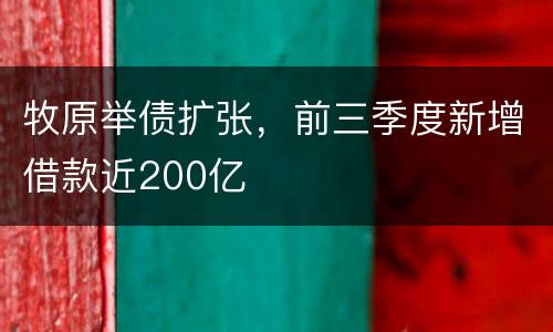 牧原举债扩张，前三季度新增借款近200亿