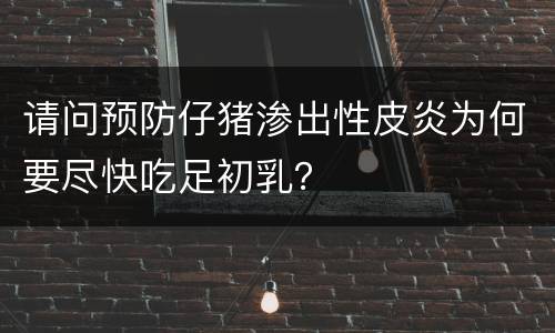 请问预防仔猪渗出性皮炎为何要尽快吃足初乳？